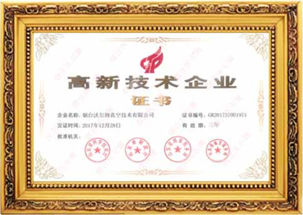 煙臺沃爾姆真空技術有限公司榮獲山東省高新技術企業