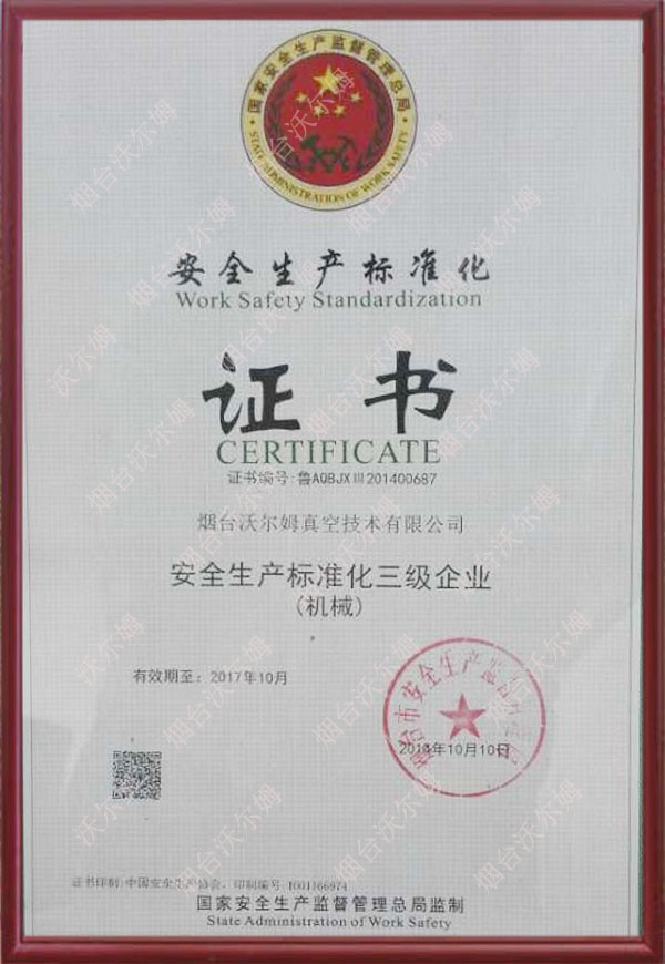 安全生產標準化三級企業(機械)
