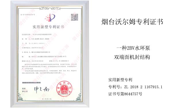 沃爾姆專利證書:一種2BV水環泵雙端面機封結構 沃爾姆專利證書:一種2BV水環泵雙端面機封結構