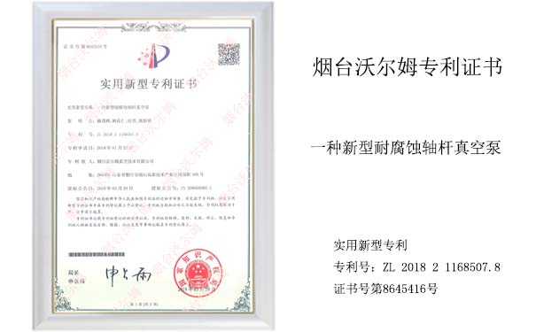 沃爾姆專利證書:一種新型耐腐蝕軸桿真空泵 沃爾姆專利證書:一種新型耐腐蝕軸桿真空泵