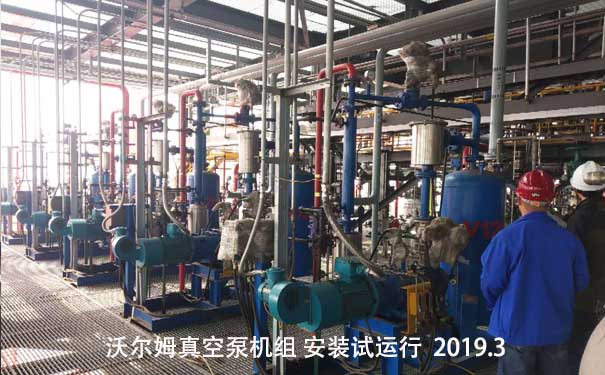 沃爾姆干式螺桿真空泵機(jī)組在化工塑料行業(yè)中應(yīng)用案例，2019年3月安裝試運(yùn)行現(xiàn)場(chǎng)。